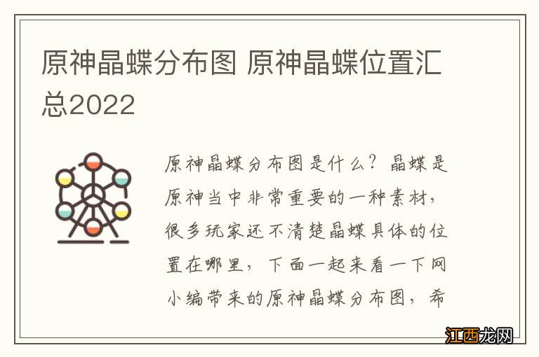 原神晶蝶分布图 原神晶蝶位置汇总2022