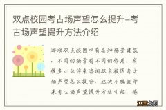 双点校园考古场声望怎么提升-考古场声望提升方法介绍