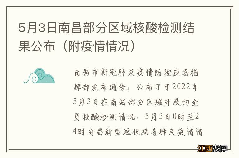 附疫情情况 5月3日南昌部分区域核酸检测结果公布