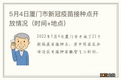 时间+地点 5月4日厦门市新冠疫苗接种点开放情况