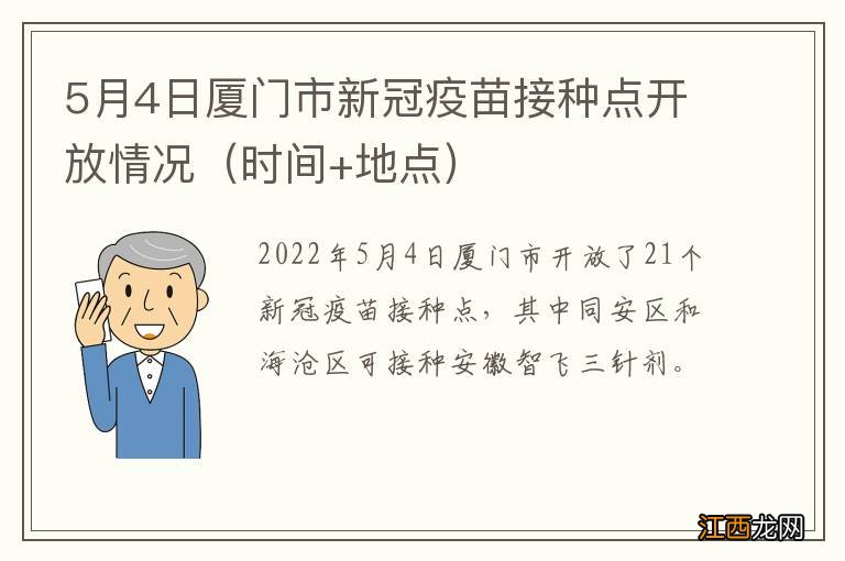 时间+地点 5月4日厦门市新冠疫苗接种点开放情况