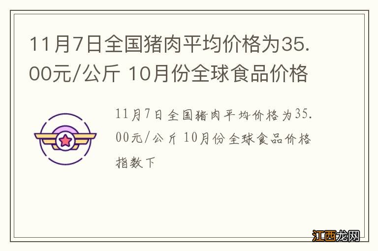 11月7日全国猪肉平均价格为35.00元/公斤 10月份全球食品价格指数下