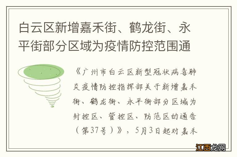 第37号 白云区新增嘉禾街、鹤龙街、永平街部分区域为疫情防控范围通告