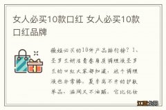 女人必买10款口红 女人必买10款口红品牌