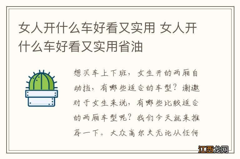 女人开什么车好看又实用 女人开什么车好看又实用省油