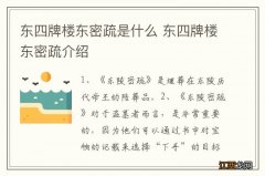 东四牌楼东密疏是什么 东四牌楼东密疏介绍