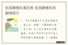 东四牌楼东演员表 东四牌楼东的剧情简介