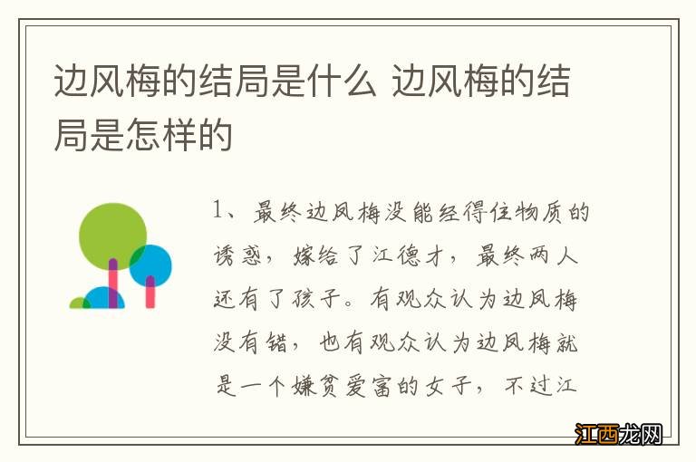 边风梅的结局是什么 边风梅的结局是怎样的