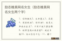 励志唯美网名女生两个字 励志唯美网名女生