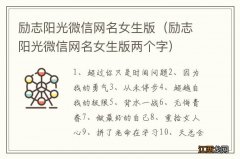 励志阳光微信网名女生版两个字 励志阳光微信网名女生版