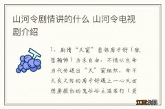 山河令剧情讲的什么 山河令电视剧介绍