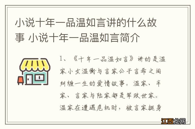 小说十年一品温如言讲的什么故事 小说十年一品温如言简介