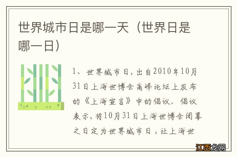 世界日是哪一日 世界城市日是哪一天