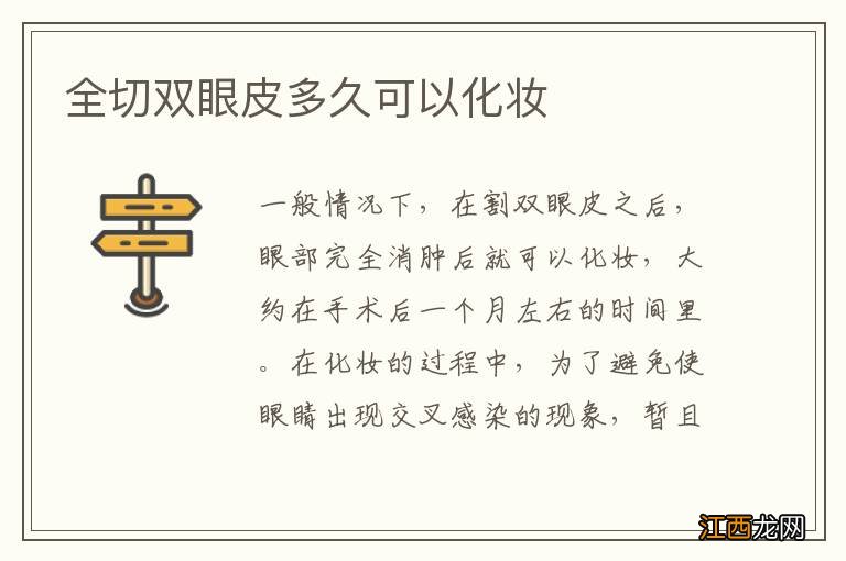 全切双眼皮多久可以化妆