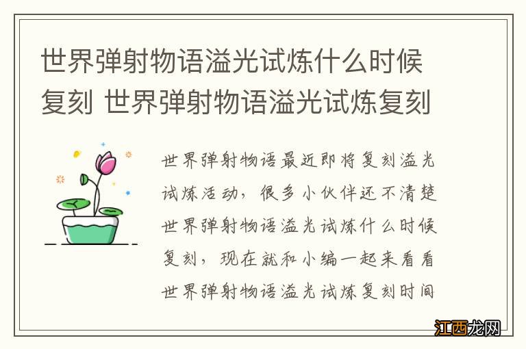 世界弹射物语溢光试炼什么时候复刻 世界弹射物语溢光试炼复刻时间