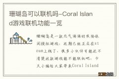 珊瑚岛可以联机吗-Coral Island游戏联机功能一览