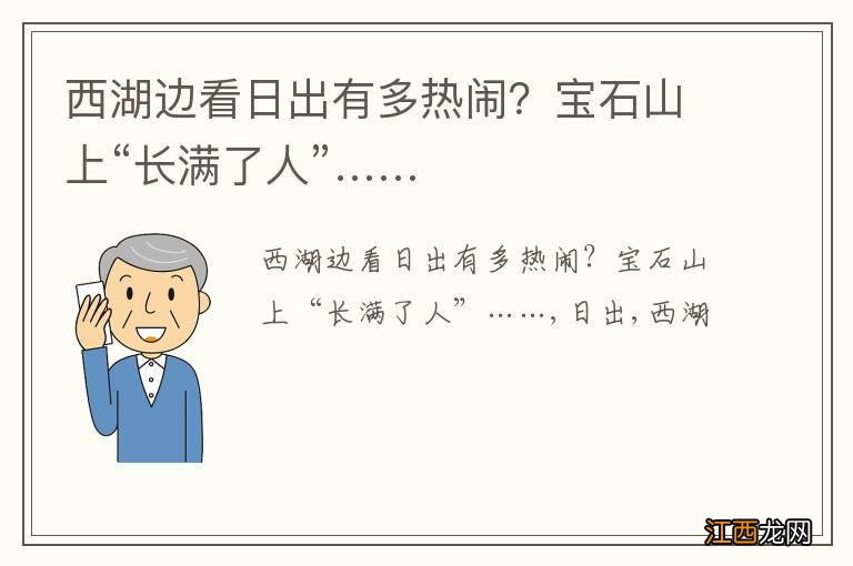 西湖边看日出有多热闹？宝石山上“长满了人”……