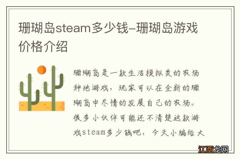 珊瑚岛steam多少钱-珊瑚岛游戏价格介绍