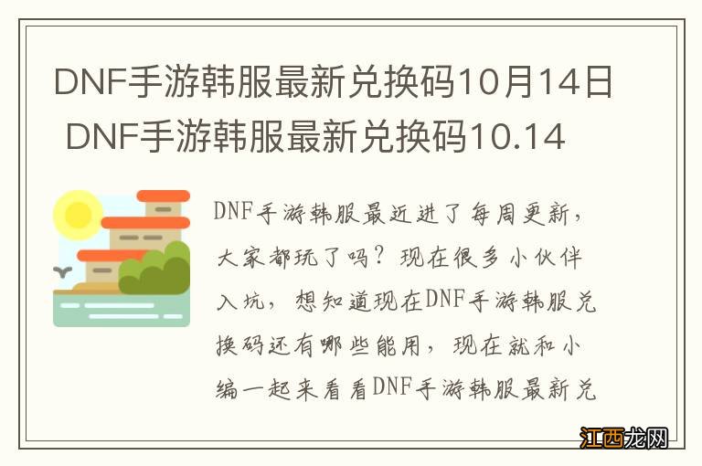 DNF手游韩服最新兑换码10月14日 DNF手游韩服最新兑换码10.14