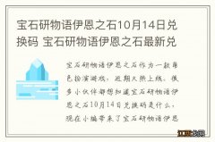 宝石研物语伊恩之石10月14日兑换码 宝石研物语伊恩之石最新兑换码10.14