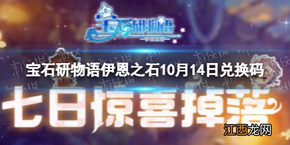 宝石研物语伊恩之石10月14日兑换码 宝石研物语伊恩之石最新兑换码10.14