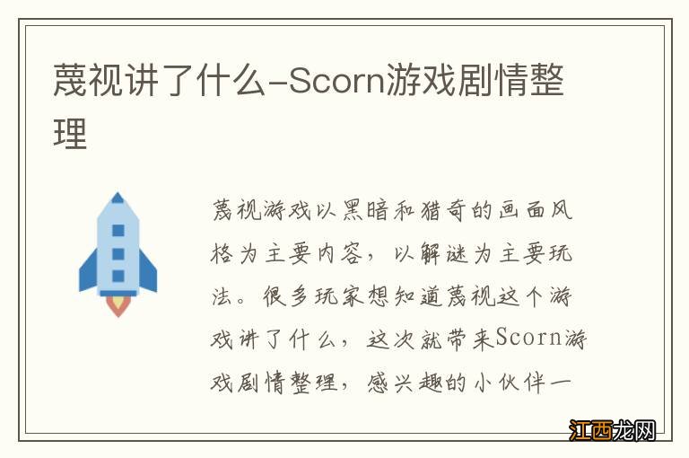 蔑视讲了什么-Scorn游戏剧情整理