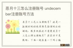 恶月十三怎么注册账号 undecember注册账号方法