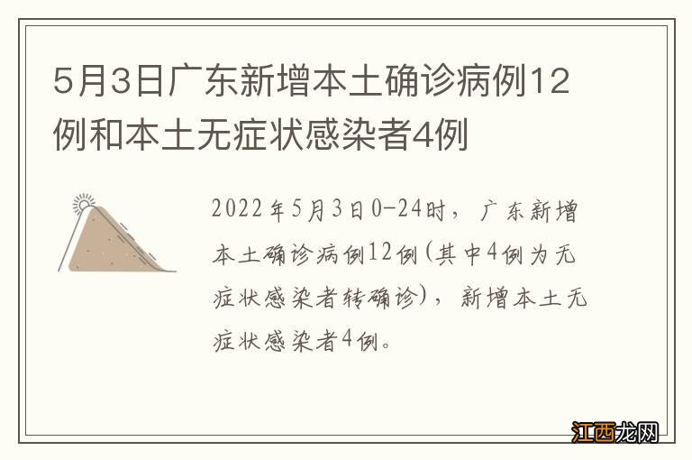 5月3日广东新增本土确诊病例12例和本土无症状感染者4例