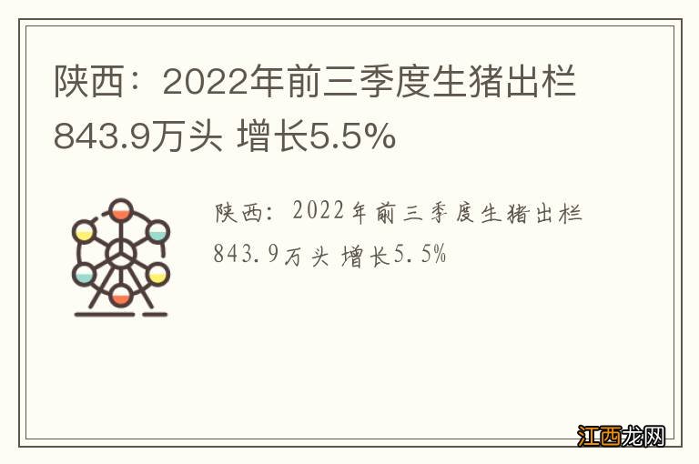 陕西：2022年前三季度生猪出栏843.9万头 增长5.5%