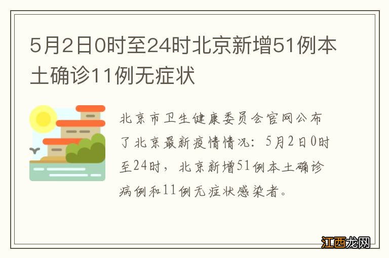 5月2日0时至24时北京新增51例本土确诊11例无症状