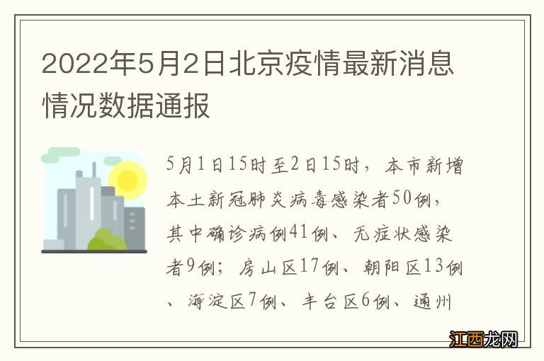 2022年5月2日北京疫情最新消息情况数据通报