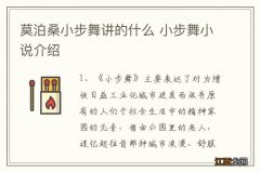 莫泊桑小步舞讲的什么 小步舞小说介绍