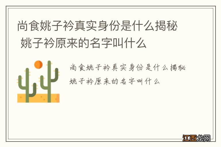 尚食姚子衿真实身份是什么揭秘 姚子衿原来的名字叫什么