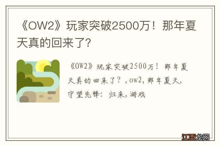 《OW2》玩家突破2500万！那年夏天真的回来了？