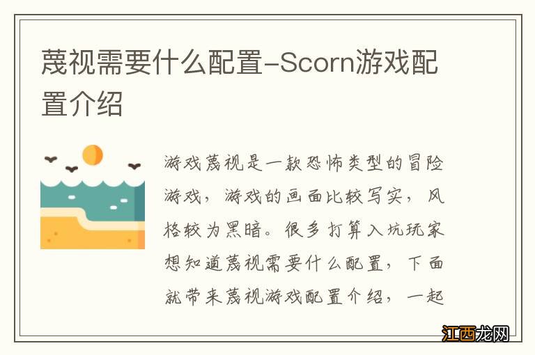 蔑视需要什么配置-Scorn游戏配置介绍