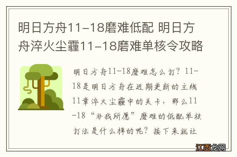 明日方舟11-18磨难低配 明日方舟淬火尘霾11-18磨难单核令攻略