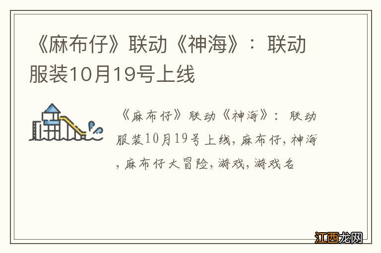 《麻布仔》联动《神海》：联动服装10月19号上线