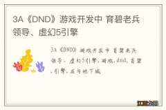 3A《DND》游戏开发中 育碧老兵领导、虚幻5引擎