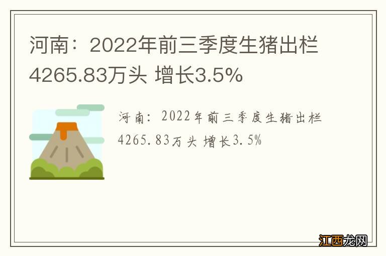 河南：2022年前三季度生猪出栏4265.83万头 增长3.5%