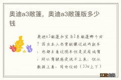 奥迪a3敞篷，奥迪a3敞篷版多少钱