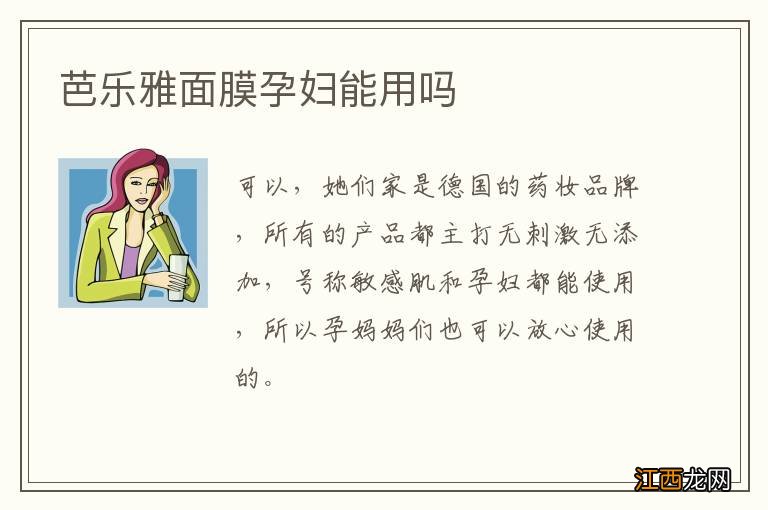 芭乐雅面膜孕妇能用吗