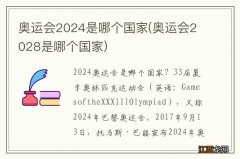 奥运会2028是哪个国家 奥运会2024是哪个国家