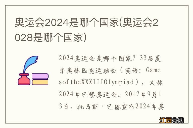 奥运会2028是哪个国家 奥运会2024是哪个国家