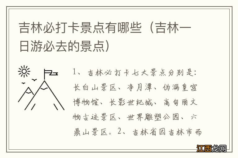 吉林一日游必去的景点 吉林必打卡景点有哪些
