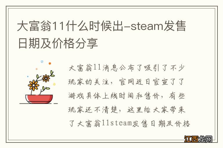 大富翁11什么时候出-steam发售日期及价格分享