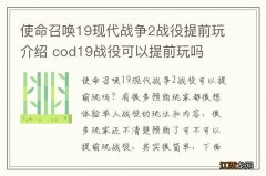 使命召唤19现代战争2战役提前玩介绍 cod19战役可以提前玩吗