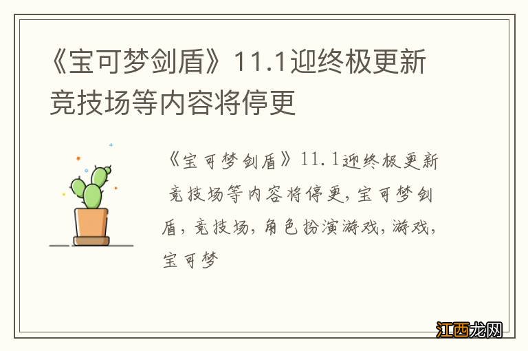 《宝可梦剑盾》11.1迎终极更新 竞技场等内容将停更