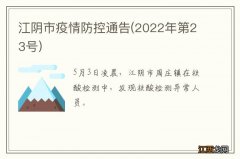 2022年第23号 江阴市疫情防控通告