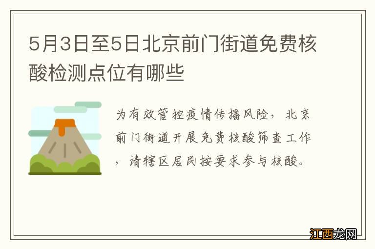 5月3日至5日北京前门街道免费核酸检测点位有哪些