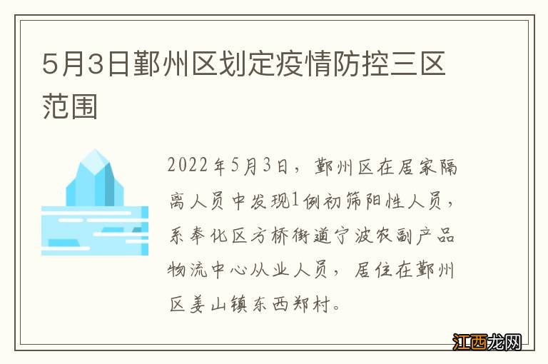 5月3日鄞州区划定疫情防控三区范围